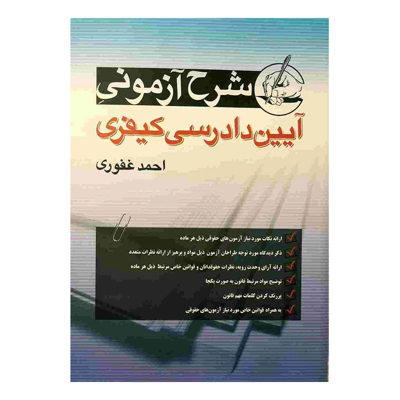 کتاب شرح آزمونی آیین دادرسی کیفری احمد غفوری آریاداد