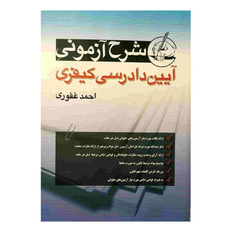 کتاب شرح آزمونی آیین دادرسی کیفری احمد غفوری آریاداد