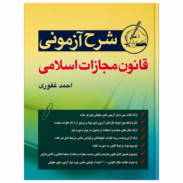کتاب شرح آزمونی قانون مجازات اسلامی احمد غفوری آریاداد