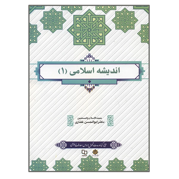 کتاب اندیشه اسلامی یک ابوالحسن غفاری