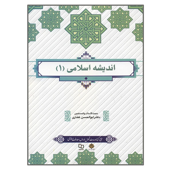 کتاب اندیشه اسلامی یک ابوالحسن غفاری