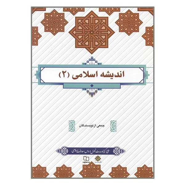 کتاب اندیشه اسلامی دو جمعی از نویسندگان انتشارات معارف