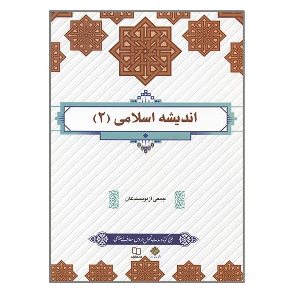 کتاب اندیشه اسلامی دو جمعی از نویسندگان انتشارات معارف