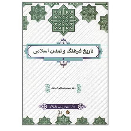 کتاب تاریخ فرهنگ و تمدن اسلامی مصطفی اسعدی نشر معارف
