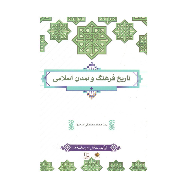 کتاب تاریخ فرهنگ و تمدن اسلامی مصطفی اسعدی نشر معارف