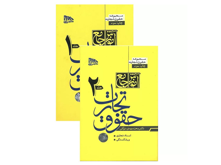 کتاب دوجلدی حقوق تجارت محمدمهدی توکلی نشرمکتوب آخر