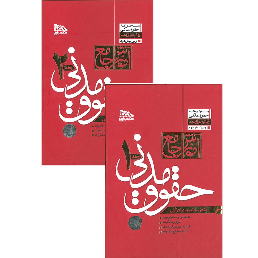 کتاب دوجلدی حقوق مدنی محمدمهدی توکلی نشرمکتوب آخر
