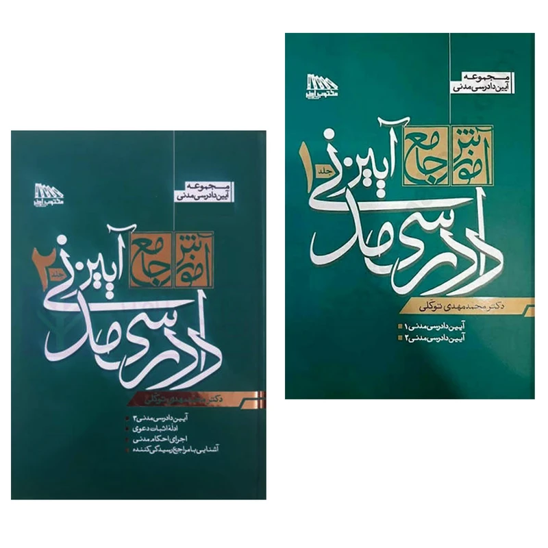 کتاب دوجلدی آیین دادرسی مدنی محمدمهدی توکلی نشرمکتوب آخر