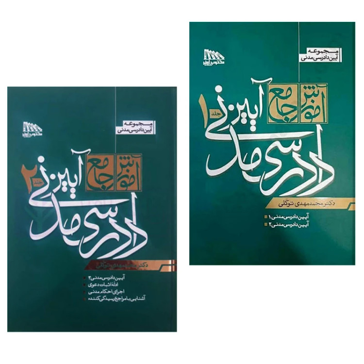 کتاب دوجلدی آیین دادرسی مدنی محمدمهدی توکلی نشرمکتوب آخر