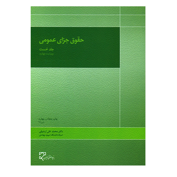 کتاب حقوق جزای عمومی جلد یک اردبیلی نشرمیزان