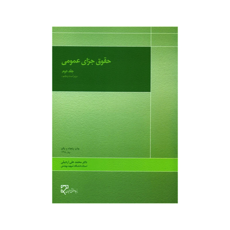 کتاب حقوق جزای عمومی جلد دوم اردبیلی نشرمیزان