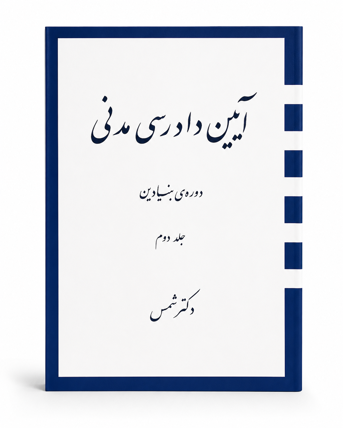 کتاب آیین دادرسی مدنی دوره بنیادین جلد دوم شمس