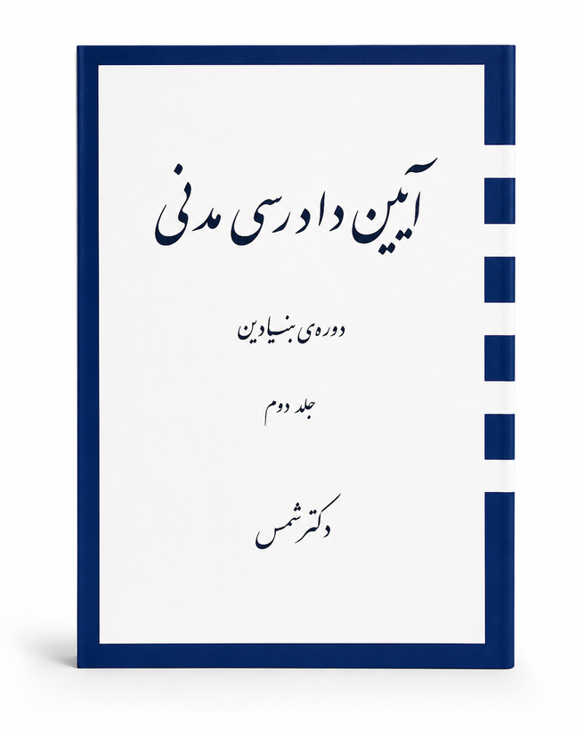 کتاب آیین دادرسی مدنی دوره بنیادین جلد دوم شمس