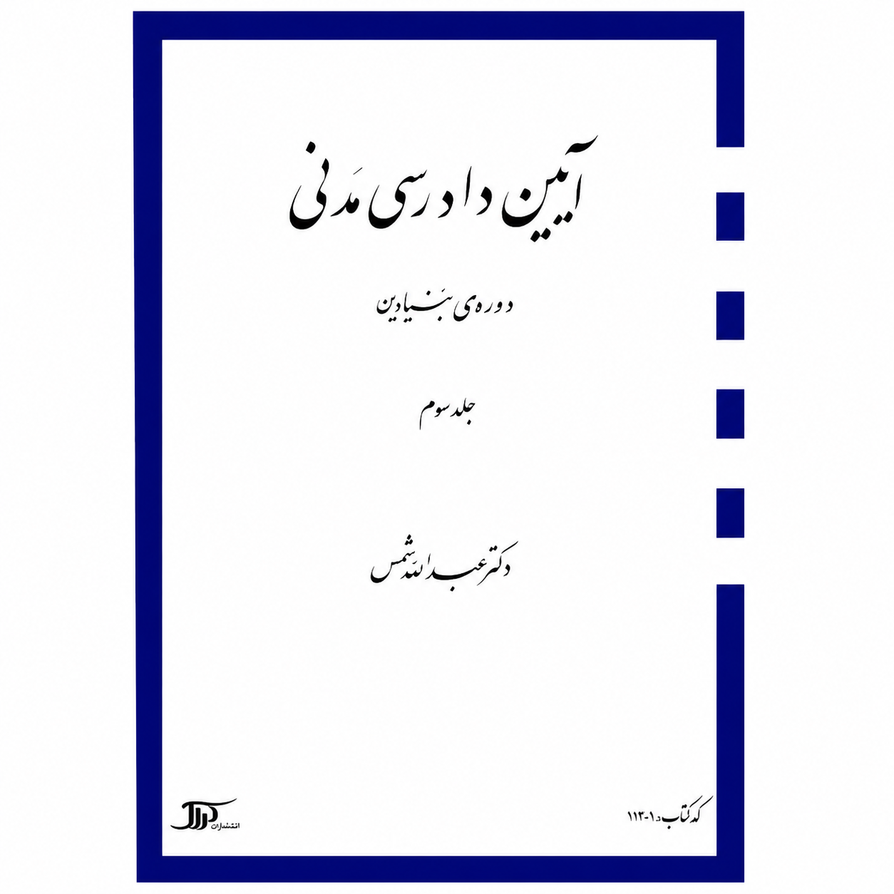 کتاب آیین دادرسی مدنی دوره بنیادین جلد سوم شمس