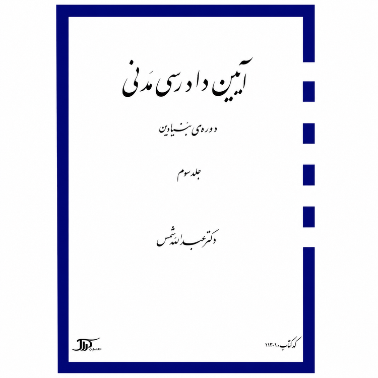 کتاب آیین دادرسی مدنی دوره بنیادین جلد سوم شمس