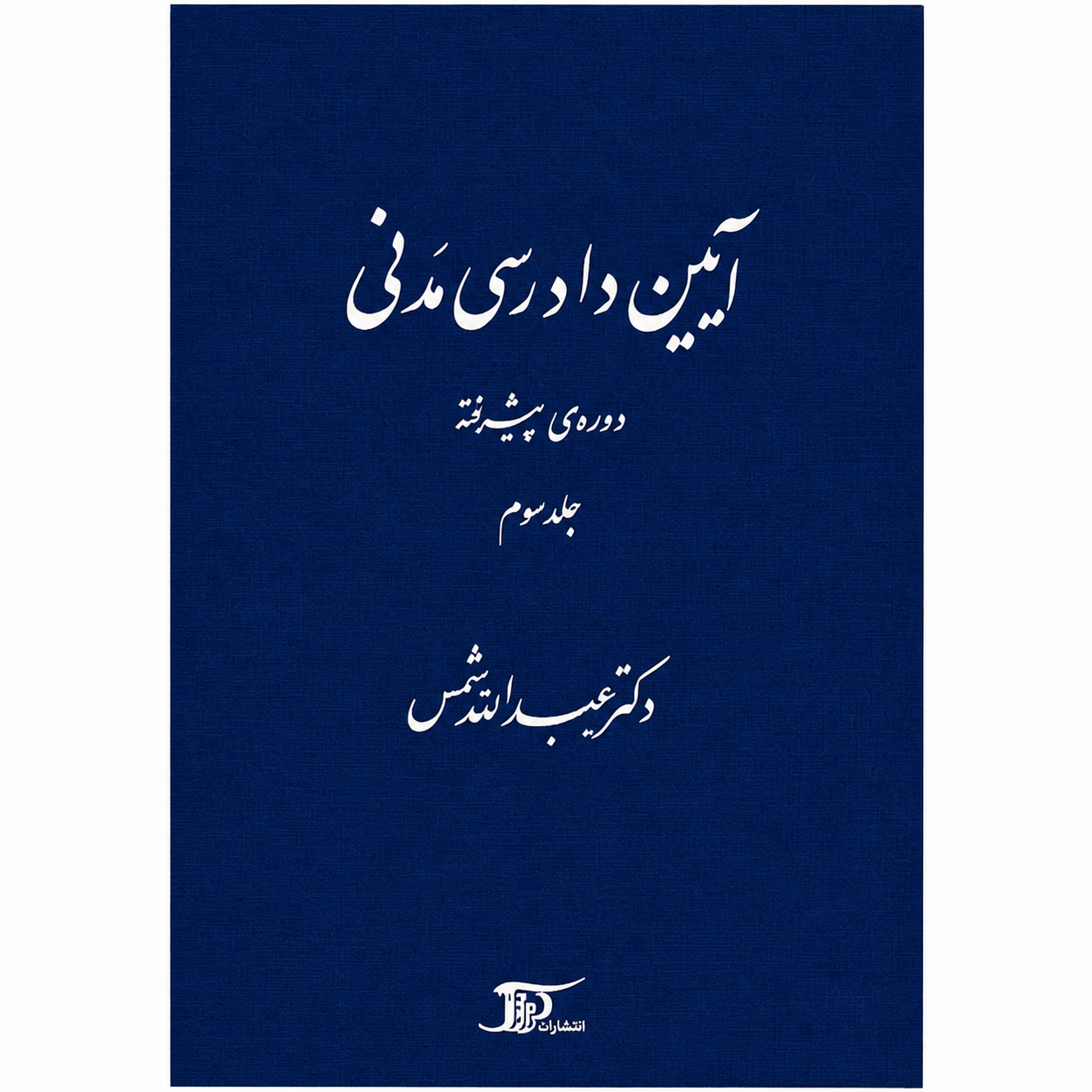 کتاب آیین دادرسی مدنی دوره پیشرفته جلد سوم عبدالله شمس