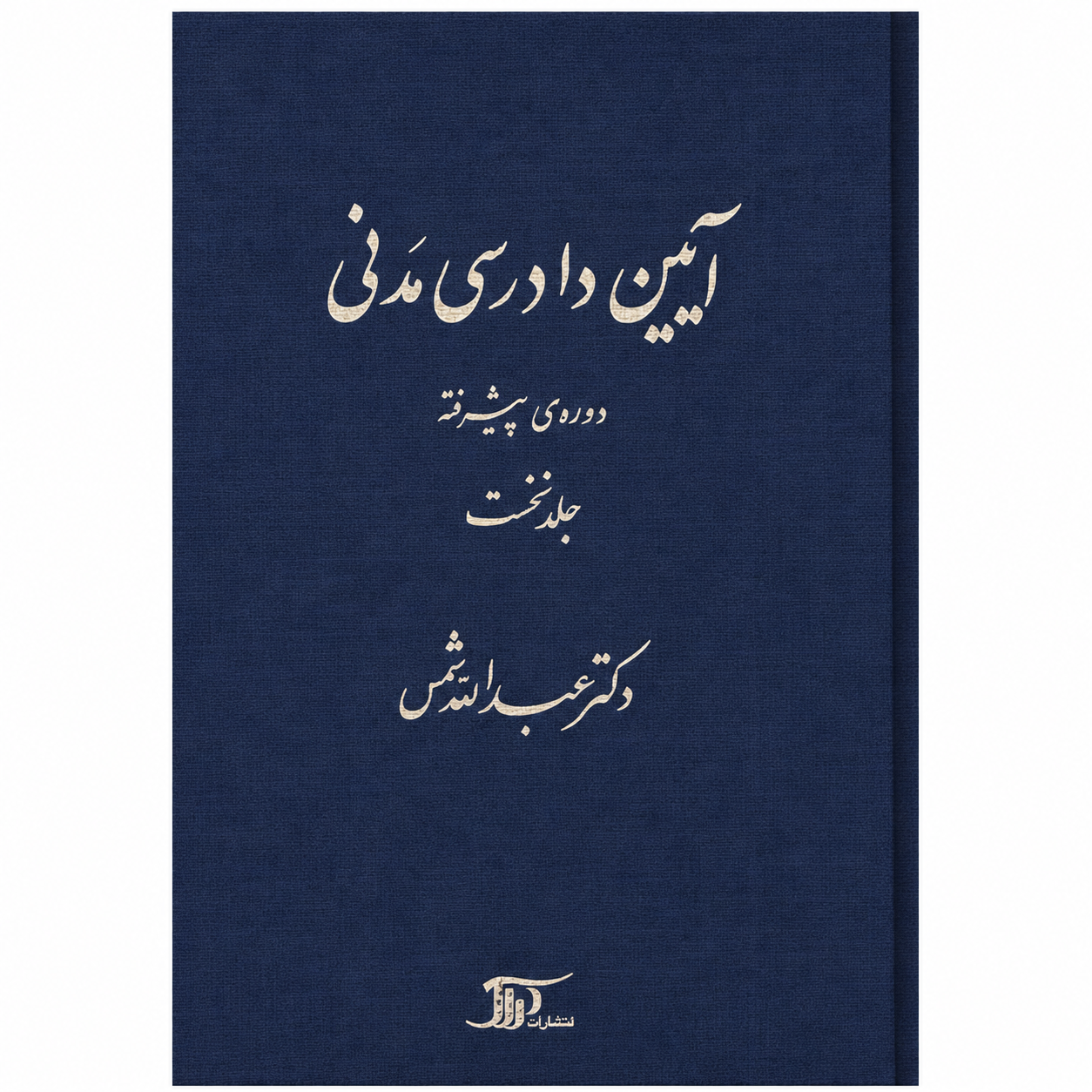 کتاب آیین دادرسی مدنی دوره پیشرفته جلد اول عبدالله شمس