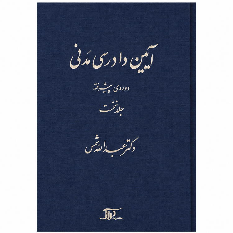 کتاب آیین دادرسی مدنی دوره پیشرفته جلد اول عبدالله شمس