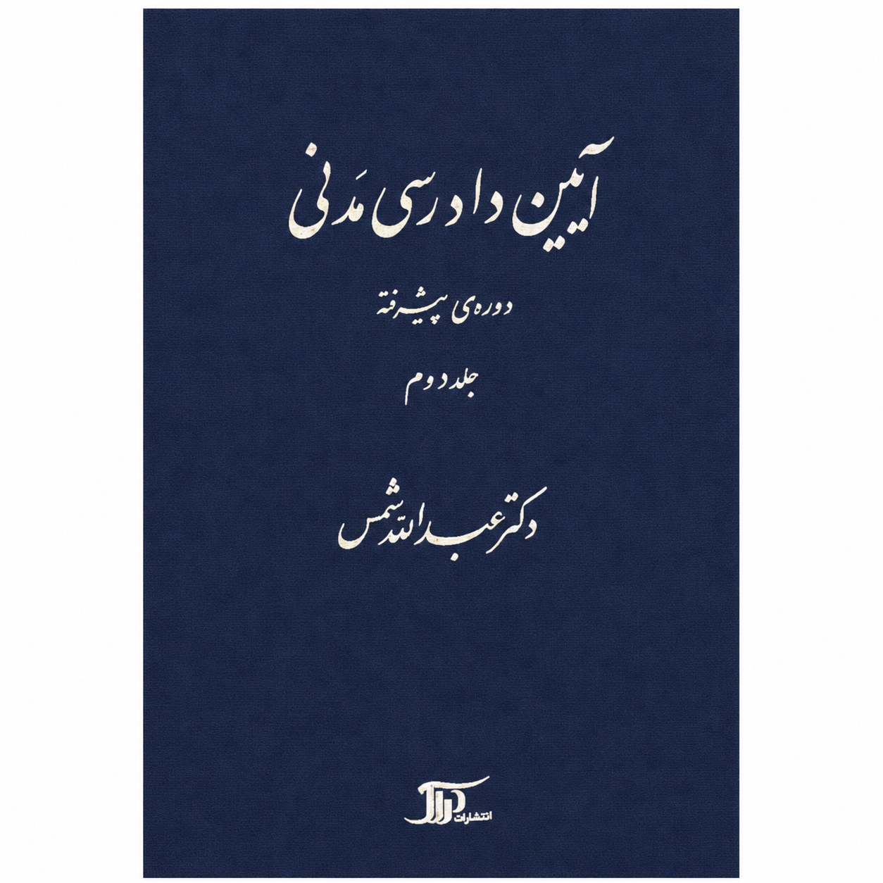 کتاب آیین دادرسی مدنی دوره پیشرفته جلد دوم عبدالله شمس