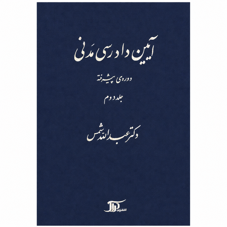 کتاب آیین دادرسی مدنی دوره پیشرفته جلد دوم عبدالله شمس