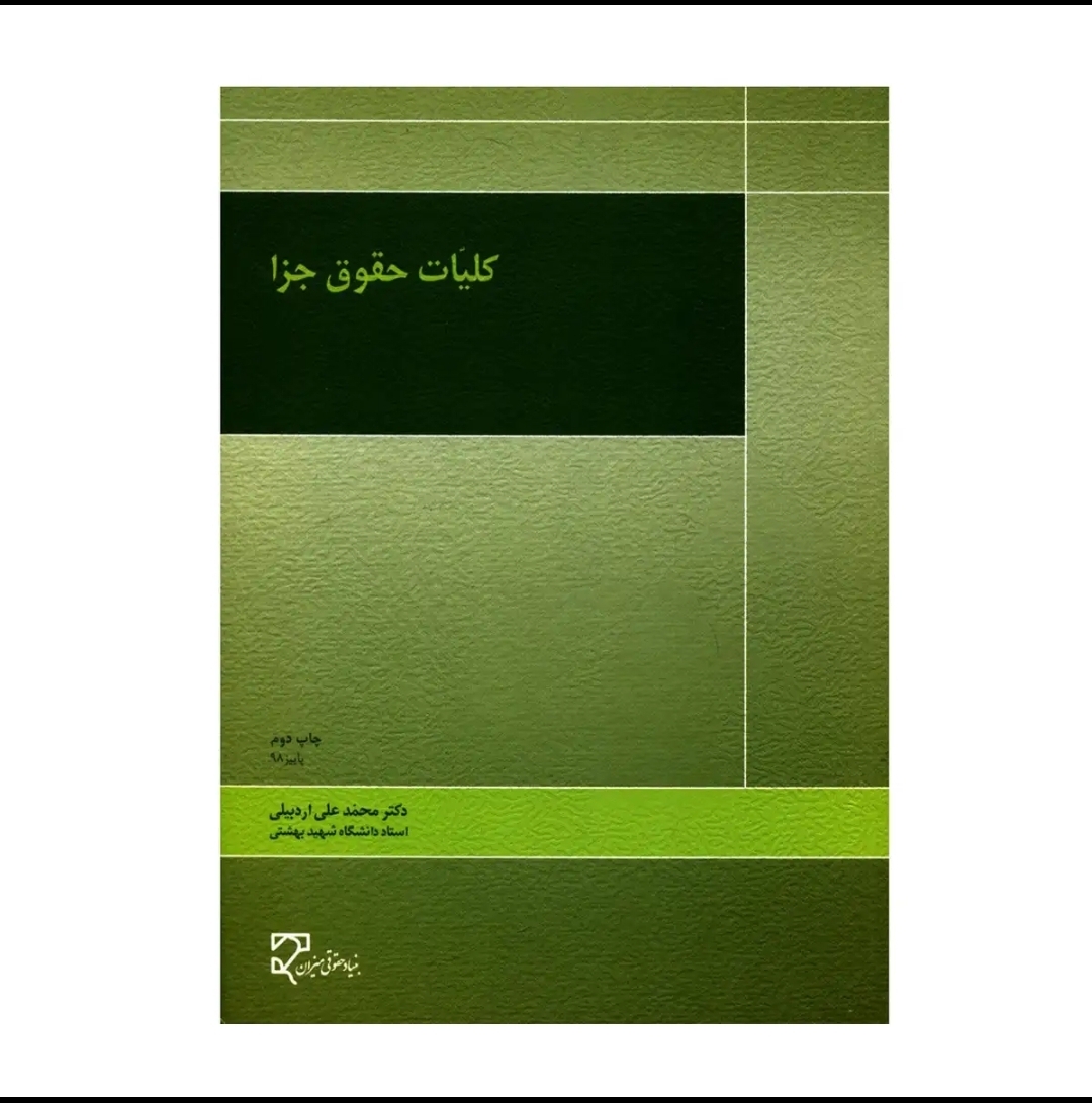کتاب کلیات حقوق جزا اردبیلی نشر میزان