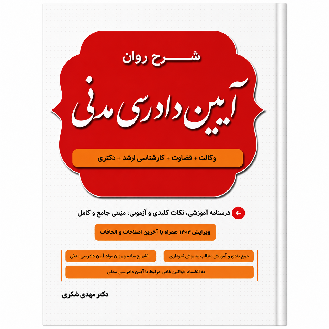 کتاب شرح روان آیین دادرسی مدنی مهدی شکری