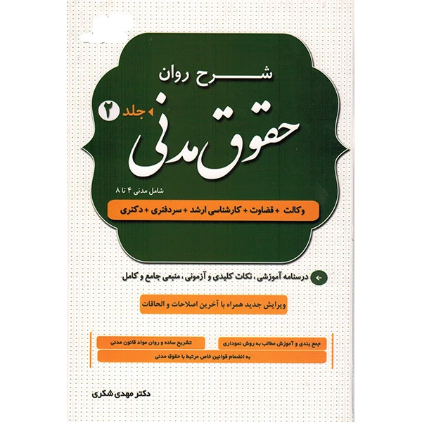 کتاب دوجلدی شرح روان حقوق مدنی مهدی شکری