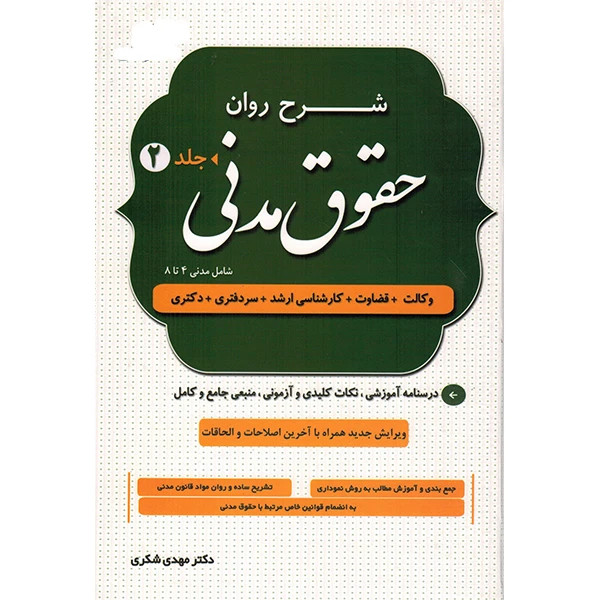 کتاب دوجلدی شرح روان حقوق مدنی مهدی شکری