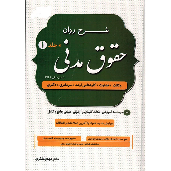 کتاب دوجلدی شرح روان حقوق مدنی مهدی شکری