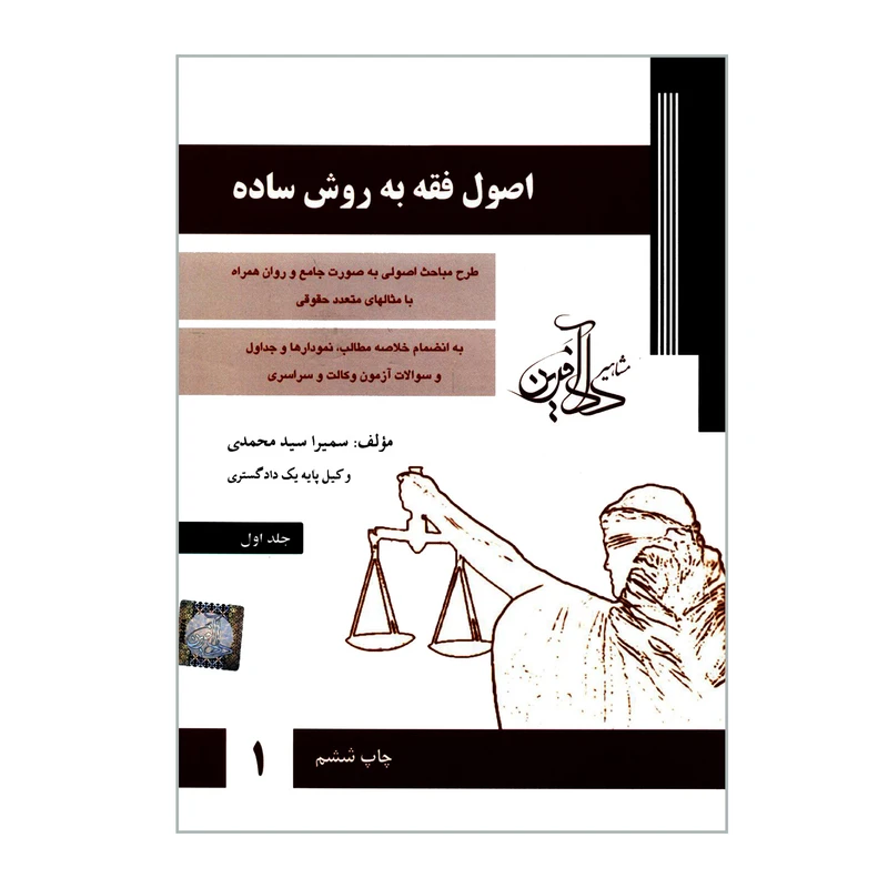 کتاب اصول فقه به روش ساده جلد اول  سمیرا سید محمدی نشر دادآفرین