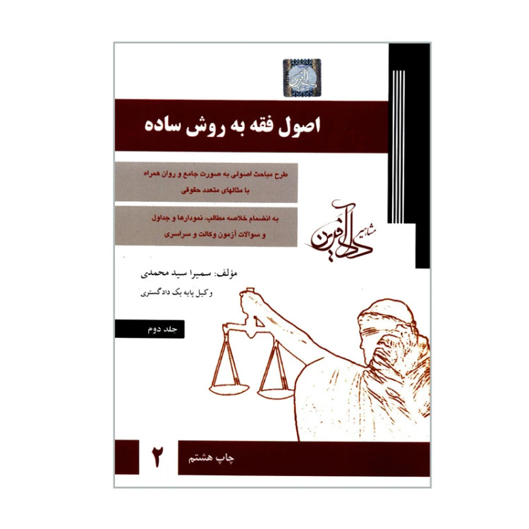 کتاب اصول فقه به روش ساده جلد دوم سمیرا سیدمحمدی نشر دادآفرین