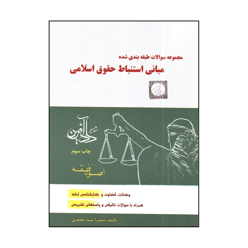 کتاب تست مبانی استنباط سمیرا محمدی