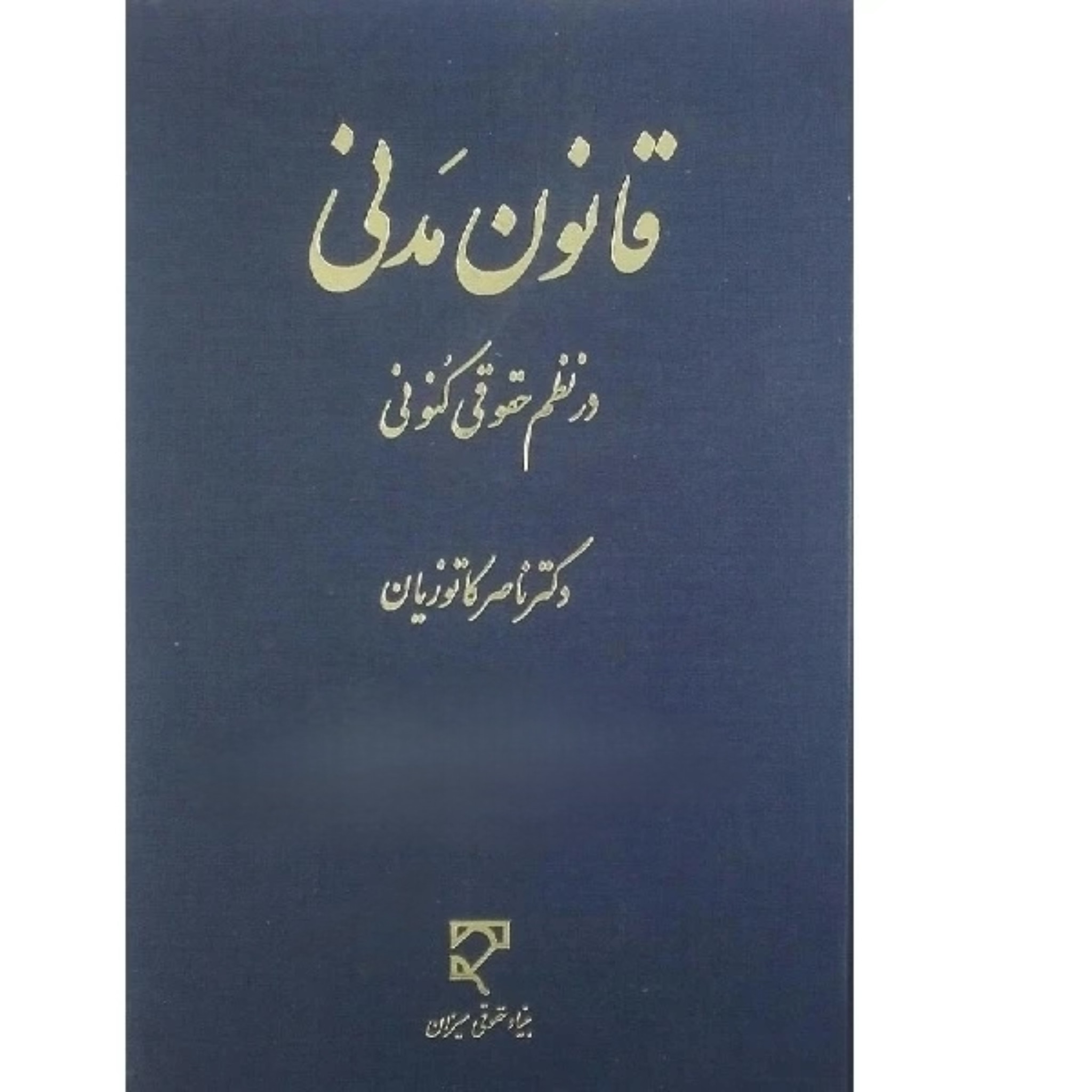 کتاب قانون مدنی در نظم حقوقی کنونی ناصر کاتوزیان