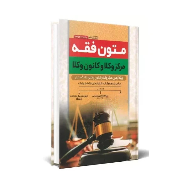 کتاب متون فقه کانون وکلا محسن سینجلی