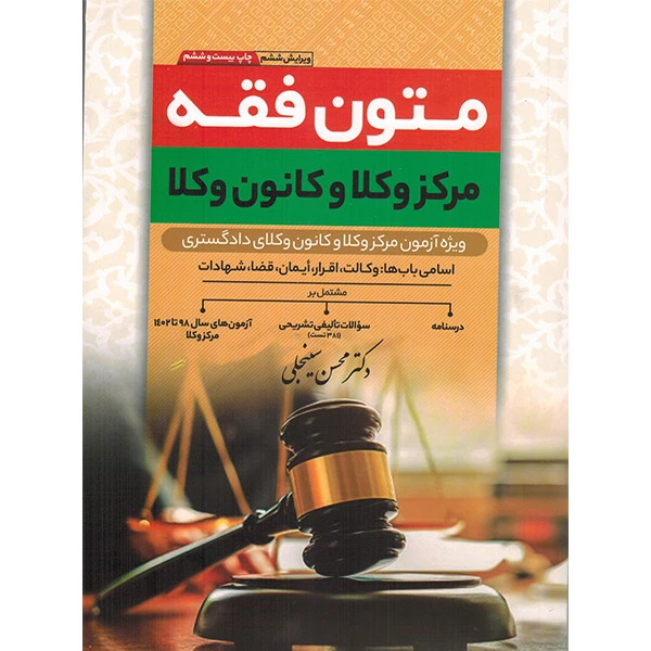 کتاب متون فقه کانون وکلا محسن سینجلی