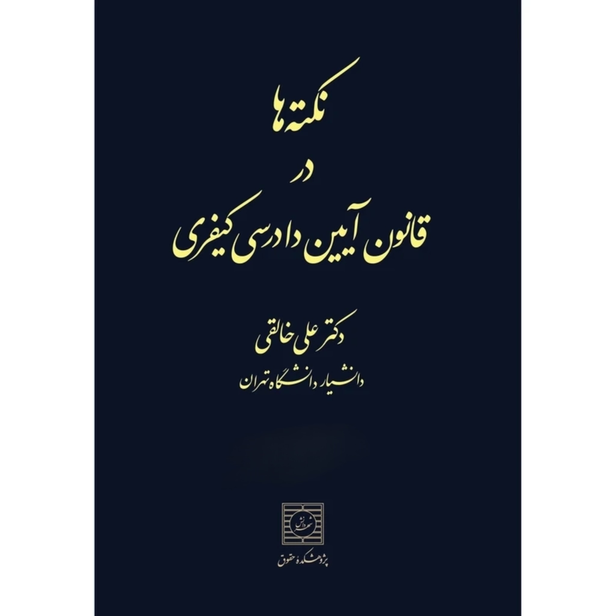 کتاب نکته ها در قانون آیین دادرسی کیفری علی خالقی