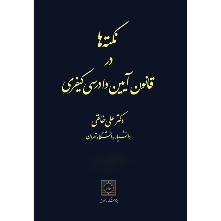 کتاب نکته ها در قانون آیین دادرسی کیفری علی خالقی