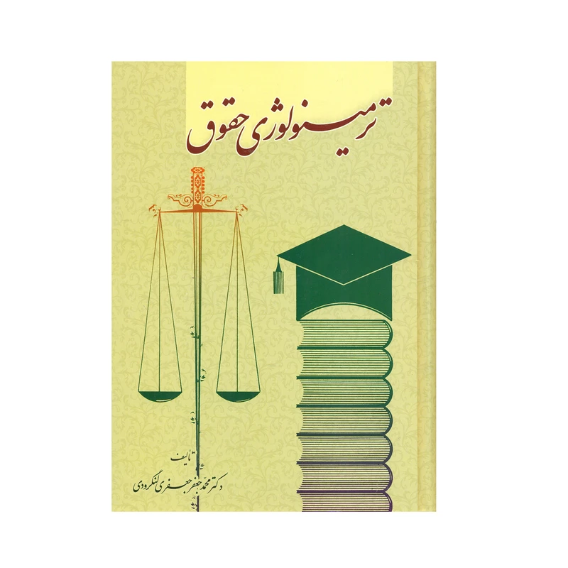 کتاب ترمینولوژی حقوقی محمدجعفر لنگرودی