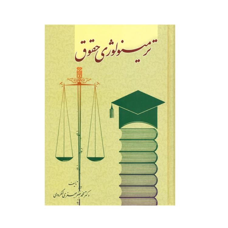 کتاب ترمینولوژی حقوقی محمدجعفر لنگرودی