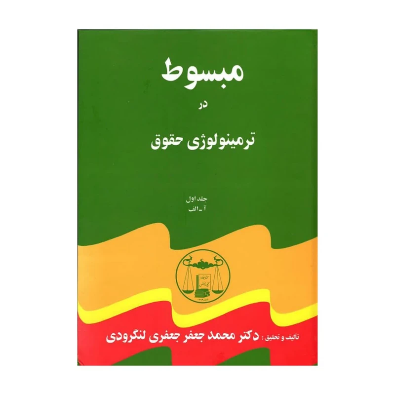 کتاب دوره پنج جلدی مبسوط در ترمینولوژی حقوق محمدجعفرلنگرودی
