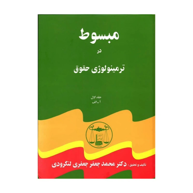 کتاب دوره پنج جلدی مبسوط در ترمینولوژی حقوق محمدجعفرلنگرودی