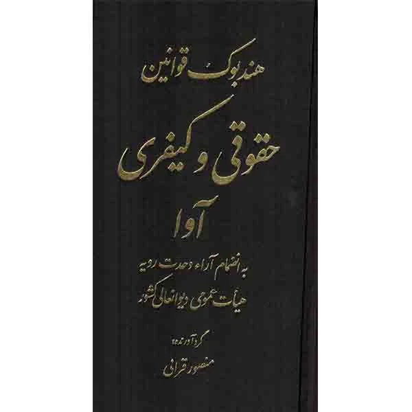 کتاب هندبوک قوانین حقوقی و کیفری آوا