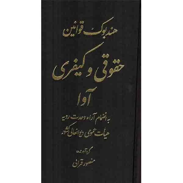 کتاب هندبوک قوانین حقوقی و کیفری آوا