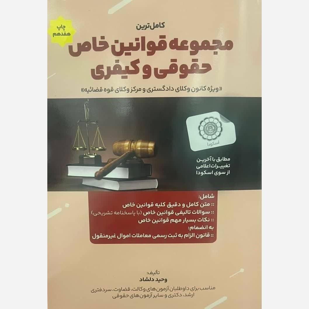کتاب مجموعه قوانین خاص حقوقی و کیفری وحید دلشاد