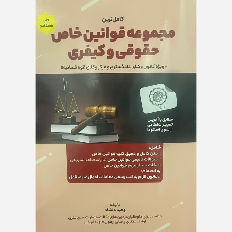 کتاب مجموعه قوانین خاص حقوقی و کیفری وحید دلشاد
