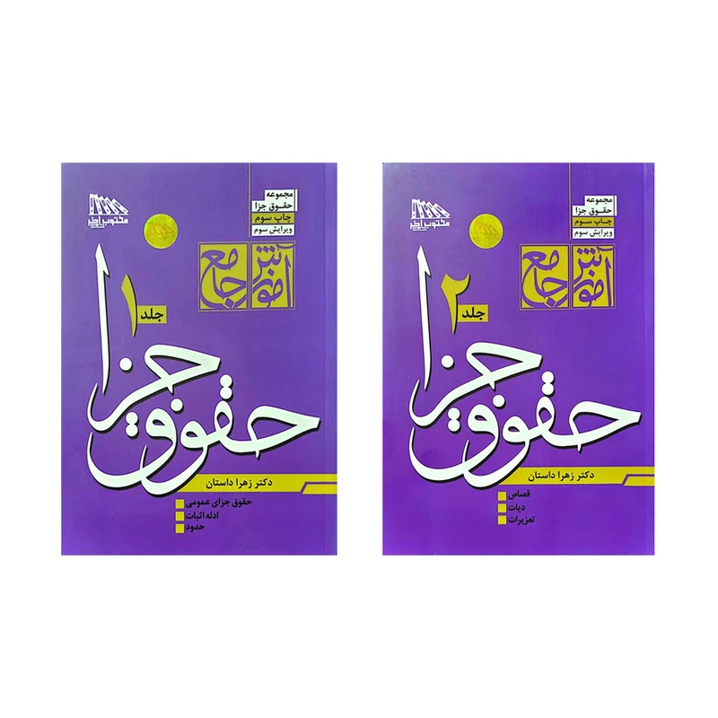 کتاب حقوق جزا زهرا داستان نشر مکتوب آخر