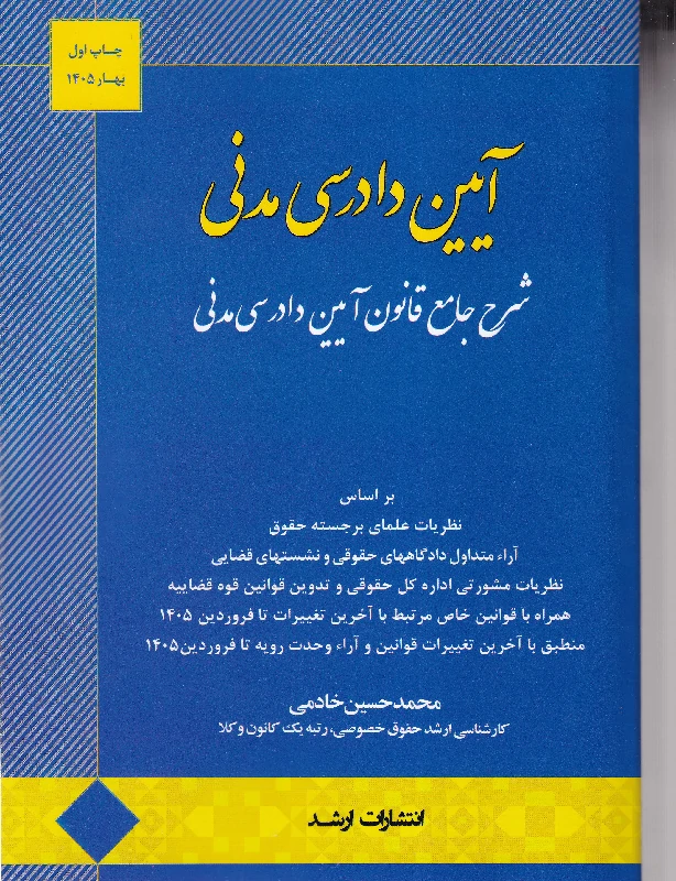کتاب آیین دادرسی مدنی محمد حسین خادمی نشر اندیشه ارشد