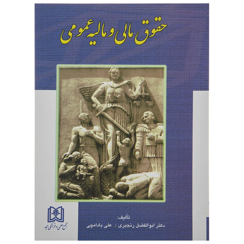 کتاب حقوق مالی و مالیه عمومی بادامچی و رنجبری نشر مجد