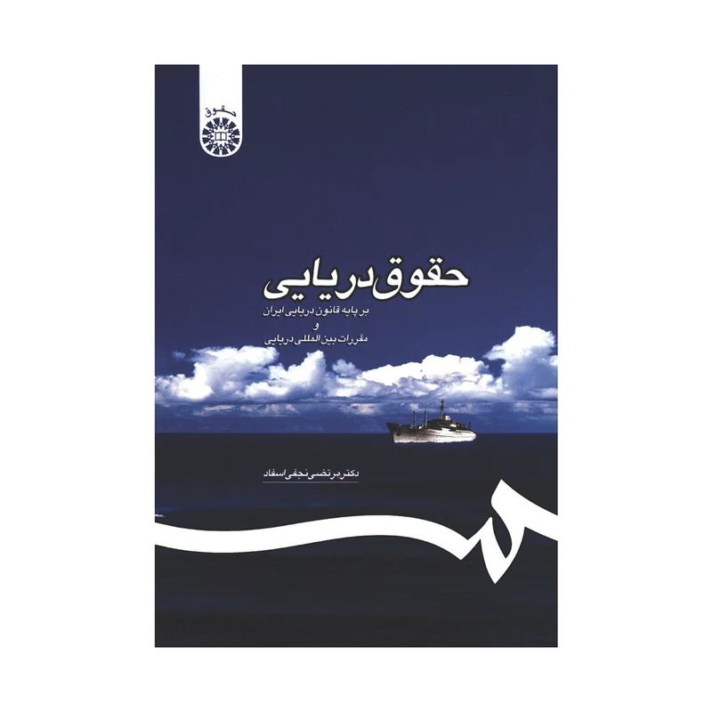 کتاب حقوق دریایی بر پایه قانون دریایی ایران و مقررات بین المللی دریایی   مرتضی نجفی اسفاد نشر سمت
