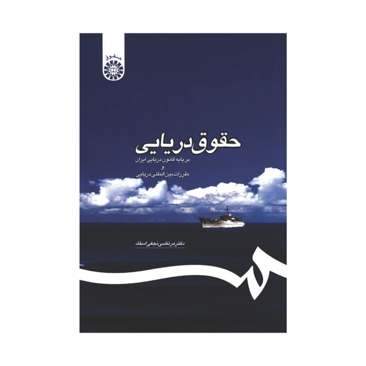 کتاب حقوق دریایی بر پایه قانون دریایی ایران و مقررات بین المللی دریایی مرتضی نجفی اسفاد نشر سمت